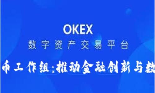 郑州数字货币工作组：推动金融创新与数字经济发展