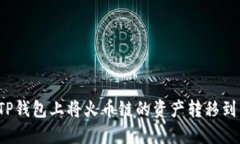 如何在TP钱包上将火币链的资产转移到币安链？