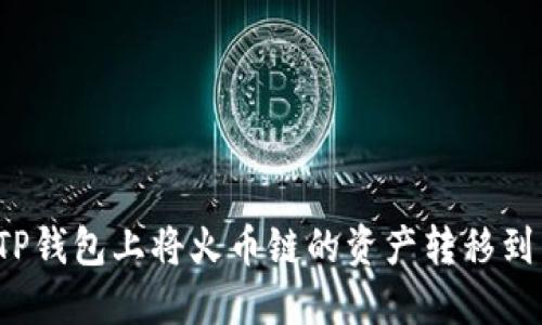 如何在TP钱包上将火币链的资产转移到币安链？