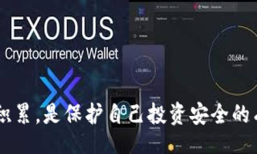 yinxiang

数字货币跑路后该如何报警？实用指南与案例分析

/yinxiang

数字货币, 跑路, 报警, 投资/guanjianci

引言
随着数字货币的兴起，越来越多的人将其视为投资的机会。然而，频繁出现的跑路事件让投资者心惊胆战。如何防范？跑路后该如何报警？本文将详细探讨这一紧迫的话题。

数字货币跑路的背景
近年来，数字货币市场持续火爆，吸引了大量投资者。但是，这个市场也充满了陷阱。许多不法分子利用投资者的贪婪与无知，构建虚假的项目，最终选择跑路。
跑路通常是指项目方在欺骗得手之后，迅速关闭网站，转移资金，消失不见。投资者往往在这过程中失去了所有资金，令人痛苦不已。

跑路的常见手段
要了解如何报警，我们必须先识别常见的跑路手法。
ul
    listrong彩票网站/strong：有些假网站看似正规，提供高额回报吸引投资者。/li
    listrong白皮书欺诈/strong：项目方发布虚假的白皮书，承诺投资者高额回报，实际没有任何技术基础。/li
    listrong社交媒体诈骗/strong：通过社交媒体进行推销，投资者因盲目跟风而受骗。/li
/ul

报警的必要性
一旦发现自己成为了跑路事件的受害者，报警是非常重要的。通过法律手段，可以为追讨资金、维护自身权益提供支持。
报警不仅是为了追讨个人损失，还能提醒社会公众，防止类似欺诈行为的再次发生。

报警流程
以下是报警的基本步骤：
h41. 收集证据/h4
在报警前，收集相关证据非常重要。包括：
ul
    li交易记录截图/li
    li聊天记录与对方的账号信息/li
    li投资合同或协议等文件/li
/ul
h42. 选择报警渠道/h4
报警可以选择以下渠道：
ul
    li直接前往当地派出所或刑警队/li
    li拨打报警电话，向警方说明情况/li
    li通过当地公安部门官网或热线进行在线报警/li
/ul
h43. 向警方报案/h4
在报警过程中，要详细描述事情经过，提供收集的证据，并配合警方的询问。保持冷静，避免情绪激动，以便更好地传达信息。

报警后的处理
报警后，警方会对案件进行调查。此时，需要注意以下几点：
ul
    listrong保持联系/strong：定期与负责案件的警方联系，了解案件进展。/li
    listrong防止二次受骗/strong：在警方处理案件期间，不要轻信任何声称可以帮你追回资金的中介或个人。/li
    listrong积极配合/strong：如果警方需要进一步的证据或信息，要积极配合。/li
/ul

案例分析
综合许多跑路事件的经验，以下是一些经典案例：
h4案例一：某数字货币投资平台/h4
某投资平台承诺用户高额回报，数月内吸引了大量投资者。最终，该平台关闭网站，跑路。许多投资者报警，警方经过调查，逮捕了几名嫌疑人，追回部分资金。
h4案例二：社交媒体诈骗/h4
一位投资者在社交媒体上看到有人推销虚假项目，投资后立即失联。该投资者报警并提供了对方的社交账号。警方通过网络追踪成功定位嫌疑人，并对其展开调查。

加强风险意识
为了更好地保护自己，投资者需要具备一定的风险意识，无论在哪个领域都应该谨慎对待投资。
以下是一些防范措施：
ul
    li多了解数字货币的基本知识，不轻信高额回报。/li
    li仔细查看项目方的背景，优先选择透明度高的项目。/li
    li避免在社交媒体上进行投资，尽量通过正规渠道。/li
/ul

总结
数字货币的跑路事件时有发生，但在报警的同时加强风险意识和知识积累，是保护自己投资安全的有效途径。希望每一位投资者都能理性投资，避免不必要的损失。