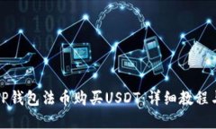如何通过TP钱包法币购买USDT：详细教程与实用技