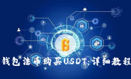 如何通过TP钱包法币购买USDT：详细教程与实用技巧
