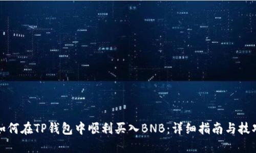 如何在TP钱包中顺利买入BNB：详细指南与技巧