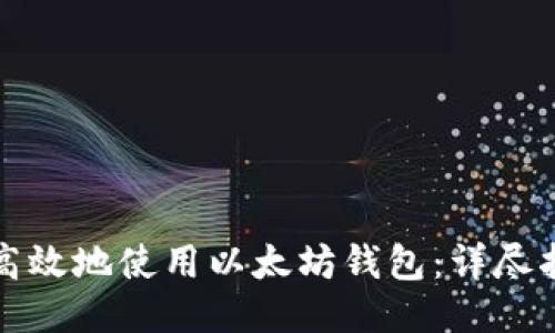 如何安全高效地使用以太坊钱包：详尽指南与技巧