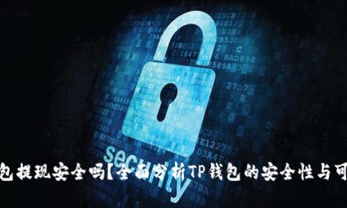 TP钱包提现安全吗？全面分析TP钱包的安全性与可靠性