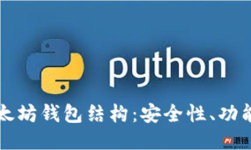 深入探究以太坊钱包结构：安全性、功能与操作指南