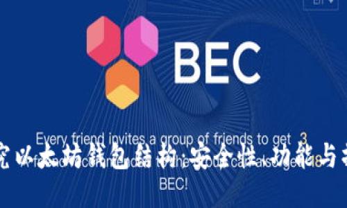 深入探究以太坊钱包结构：安全性、功能与操作指南