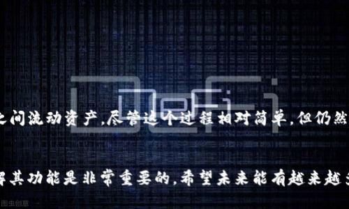   以太坊钱包与TP钱包能否互转？探讨数字资产转移的可行性 / 
 guanjianci 以太坊钱包, TP钱包, 数字资产, 互转 /guanjianci 

引言
在数字货币的世界中，钱包作为存储与管理数字资产的工具，扮演着极其重要的角色。以太坊钱包和TP钱包都是广受欢迎的数字钱包，我们经常会听到用户讨论它们之间的互转问题。本文将深入探讨以太坊钱包和TP钱包的互转是否可行，以及进行互转时需要注意的事项。

以太坊钱包的基本认识
以太坊钱包是一种允许用户存储和管理以太坊（ETH）及其基于ERC-20标准的代币的数字钱包。它可以是软件钱包、硬件钱包，甚至是纸钱包。以太坊提供了去中心化的应用平台，其钱包内部有许多功能，比如发送和接收ETH，查看交易记录等。

TP钱包的特点
TP钱包是一种相对新兴的数字钱包，它不仅支持以太坊，还支持多种不同的区块链资产。TP钱包以其用户友好的界面以及对多种数字资产的兼容性受到了许多用户的欢迎。用户可以在TP钱包中进行资产管理、交易以及参与区块链生态系统。

以太坊与TP钱包的资产互转可能性
那么，以太坊钱包和TP钱包之间能否互转呢？答案是肯定的，但这里涉及到一些具体的操作步骤和注意事项。

互转的基本步骤
首先，用户需要了解这一过程的基本步骤，包括资金出入的流程以及所需的信息。下面将具体讨论这个过程。

准备工作
在进行资产转移之前，用户应该确保以下几点：
ul
    li确认自己在以太坊钱包和TP钱包中都有可用的以太坊或其他支持的代币。/li
    li检查两种钱包的网络状态，确保它们都在正常运作中。/li
    li熟悉转账的手续费，这在以太坊网络和TP钱包上可能有所不同。/li
/ul

将以太坊转入TP钱包
如果用户希望将以太坊从以太坊钱包转入TP钱包，可以按照以下步骤进行： 
ol
    li打开以太坊钱包，找到“发送”或“转账”功能。/li
    li输入TP钱包的以太坊地址，确保地址输入无误。/li
    li输入希望转账的金额，确认手续费。/li
    li提交转账请求，并等待确认。在区块链网络上，交易确认可能需要一段时间。/li
/ol

将TP钱包中的资产转出
如果用户希望将TP钱包中的以太坊转出至以太坊钱包，操作过程与上述步骤类似：
ol
    li打开TP钱包，找到“发送”或“转账”选项。/li
    li输入以太坊钱包的地址，一定要相应准确。/li
    li输入转账金额以及相关的手续费信息。/li
    li最后，确认交易并等待网络的确认。/li
/ol

注意事项
在进行资产转移过程中，有一些注意事项需要强调：
ul
    li务必要双重确认双方的钱包地址，避免因输入错误而导致资金损失。/li
    li了解各个钱包的手续费结构，避免因为手续费过高影响转账。/li
    li在转账过程中，耐心等待交易的确认，建议使用区块链浏览器查看交易状态。/li
/ul

总结
总的来说，以太坊钱包和TP钱包之间是可以实现资产互转的。通过遵循相应步骤，用户能够顺利地在这两种钱包之间流动资产。尽管这个过程相对简单，但仍然需要注意钱包地址的准确性和手续费的合理性。

数字资产管理的未来展望
随着区块链技术的不断发展，钱包的种类和功能也在不断增加。作为数字资产的管理工具，选择合适的钱包和了解其功能是非常重要的。希望未来能有越来越多的用户能够方便、安全地管理自己的数字资产。