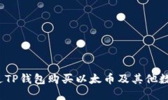 如何通过TP钱包购买以太币及其他数字货币？