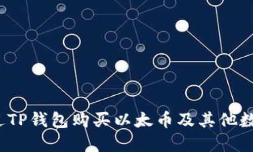 如何通过TP钱包购买以太币及其他数字货币？