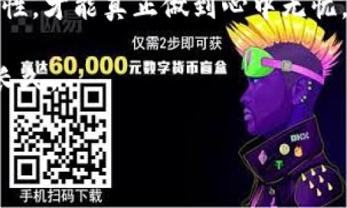   如何有效备份以太坊钱包，确保你的数字资产安全 / 

 guanjianci 以太坊, 钱包, 备份, 数字资产 /guanjianci 

引言
在数字货币的世界里，以太坊（Ethereum）无疑是最受欢迎的区块链之一。作为一种去中心化的平台，以太坊支持智能合约和去中心化应用（dApps），吸引了很多投资者和开发者的关注。然而，拥有以太坊钱包的用户，除了面临价格波动带来的风险，更需要重视钱包的安全性。备份以太坊钱包是确保用户数字资产安全的重要步骤。在本文中，我们将详细探讨如何有效备份以太坊钱包，保障您的数字资产不受损失。

为什么需要备份以太坊钱包？
首先，理解以太坊钱包的功能十分重要。以太坊钱包是用于存储和管理以太币（ETH）和其他基于以太坊的代币的工具。如果您在没有备份的情况下意外丢失访问权限，比如忘记密码或设备损坏，您的资产可能会永久丧失。更恐怖的是, 数据可以因为病毒攻击或人为错误而丢失。

其次，进行备份可以为您提供心理上的安全感。您可以更放心地进行交易，而不必担心可能失去访问您资产的权限。同时，一些用户可能会选择在多个设备上使用以太坊钱包，备份也有助于在不同设备间无缝切换。

以太坊钱包的种类
在着手备份之前，首先要了解您使用的以太坊钱包类型。以太坊钱包一般分为三类：热钱包、冷钱包和硬件钱包。

h4热钱包/h4
热钱包是指在线钱包，它们便于访问，经常连接互联网。大多数热钱包都提供备份选项。但是，因为它们常处于在线状态，相对来说安全性较低，更容易受到网络攻击。

h4冷钱包/h4
冷钱包是不连接互联网的存储方式，常见于纸钱包或软件钱包。冷钱包在安全性上更为出色，但用户需要额外留意备份的位置，因为丢失冷钱包文件意味着丢失所有资产。

h4硬件钱包/h4
硬件钱包是专门用于存储数字资产的物理设备。它们通过加密技术保护您的私钥，提供较高的安全性。即使硬件钱包损坏，只要您备份了助记词或私钥，可以在新设备上恢复您的钱包。

如何备份以太坊钱包
不同类型的钱包有不同的备份方法。接下来，我们将逐步探讨如何备份热钱包、冷钱包和硬件钱包。

h4备份热钱包/h4
以MetaMask为例，首先打开您的钱包和设置。在设置选项中，您可以找到助记词或安全短语。这是备份的关键。请将助记词妥善记录在安全的地方，不要使用电子设备进行存储，因为计算机或手机可能被黑客攻击。

选择一个安全的位置，比如使用保险箱，确保这是一个只有您能接触到的地方。切勿将助记词分享给他人，保持它的私密性是确保安全的基础。

h4备份冷钱包/h4
冷钱包的备份通常涉及将钱包文件安全地保存。以纸钱包为例，打印出包含公钥和私钥的纸张，并将其保存在一个安全的地方。同样，您也可以选择使用USB驱动器等移动存储设备来保存私钥或助记词。在任何情况下，都应避免在线保存私钥，以降低被盗的风险。

h4备份硬件钱包/h4
如果您使用硬件钱包，备份过程相对简单。在设置硬件钱包时，设备会提供一个助记词。在此过程中，必须将助记词书写下来，并妥善保管。许多硬件钱包还允许您创建一个PIN码，确保只有您可以访问。

备份后的注意事项
备份以太坊钱包仅仅是第一步，您还需要定期检查备份的完整性。建议在每次交易后检查备份，确保没有遗漏。同时，最好将多个备份副本分别存放在不同地点，以防止自然灾害和意外损坏。

另外，提醒您在使用备份时，要确保在安全的环境中进行操作，例如，尽量避免在公共Wi-Fi下打开钱包，以免被黑客监视。

总结
备份以太坊钱包是每个持有者都应该重视的重要步骤。通过多种方式，例如记录助记词、保存冷钱包文件和使用硬件钱包，您可以有效保护自己的数字资产。此外，定期检查备份的完整性和安全性，才能真正做到心中无忧。

在不断变化的数字货币市场中，只有做好安全防护，才能在享受以太坊带来的投资回报的同时，保护好自己的资产。希望本文能帮助您更好地理解以太坊钱包备份的重要性，确保您的投资安全长久。

最后，欢迎您分享自己的备份经验和技巧，大家共同学习进步，推动数字资产的安全贸易发展！