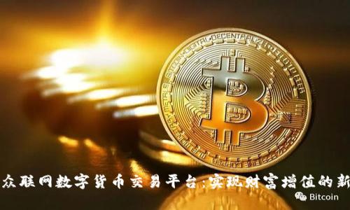 探索众联网数字货币交易平台：实现财富增值的新纪元