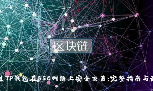 如何通过TP钱包在BSC网络上安全交易：完整指南与最佳实践