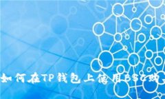 详细教程：如何在TP钱包上使用BSC购买数字货币