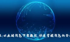 一步到位：以太坊钱包下载教程，快速掌握钱包