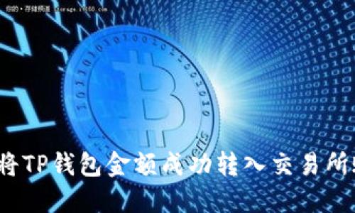如何将TP钱包金额成功转入交易所账号？