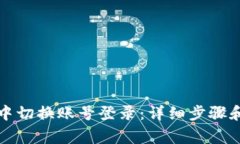 如何在TP钱包中切换账号登录：详细步骤和常见问