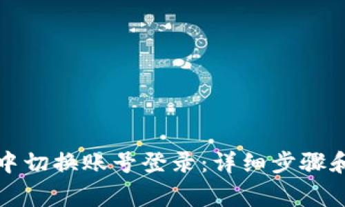 如何在TP钱包中切换账号登录：详细步骤和常见问题解答