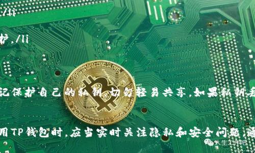 TP钱包（TokenPocket）是一款广受欢迎的数字资产管理工具，允许用户存储和管理多种加密货币。使用TP钱包的用户可能会问，钱包记录能否删除？对于这个问题，我们将进行详细探讨。

一、TP钱包的功能概述
TP钱包不仅支持多种区块链资产的管理，还提供了去中心化应用（DApp）的访问功能。用户可以在TP钱包中进行交易，查看资产记录，参与DeFi活动等。钱包记录的完整性对于用户来说非常重要。

二、TP钱包记录的定义
钱包记录通常指的是所有与钱包地址相关的操作记录。这些记录包括发送和接收的交易、费用、时间戳以及网络状态等信息。这些历史记录帮助用户追踪资产流动，确保交易的透明性和可追溯性。

三、TP钱包记录能否删除？
在TP钱包中，用户无法删除交易记录。这是由于区块链技术的特性决定的。每一笔交易都被记录在区块链上，一旦完成，信息就会在网络中永久存储。这意味着任何人都可以查看交易的历史。
尽管用户在TP钱包中无法直接删除记录，但可以采取其他措施来保护隐私。例如，通过添加新地址发送资产，或者使用混币服务来增加资产流动的隐私性。

四、保护你的隐私
虽然交易记录无法删除，但用户可以采取一些隐私保护措施。以下是一些建议：
ul
    li定期更换地址：使用不同的地址进行接收和发送可以防止资金流动被轻易追踪。/li
    li使用混币服务：这可以帮助用户将资金混合，增加交易的匿名性。/li
    li了解区块链隐私币：某些加密货币如Monero、Zcash等，设计上就致力于隐私保护。/li
/ul

五、TP钱包的安全性
TP钱包为用户提供了多重安全措施，包括密码保护和生物识别功能。此外，用户应当牢记保护自己的私钥，切勿轻易共享。如果私钥丢失，资产将无法恢复。

六、总结
总的来说，TP钱包的交易记录无法删除，这与区块链技术的不可篡改性有关。用户在使用TP钱包时，应当实时关注隐私和安全问题。通过采取适当的保护措施，用户可以保障自己的交易隐私，并有效管理他们的数字资产。