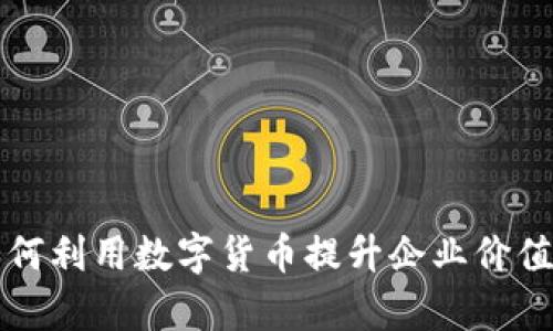 格尔软件如何利用数字货币提升企业价值与运营效率