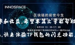 bieotiTP钱包闪兑功能详解：快速交易的终极指南