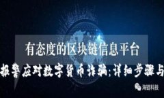 如何有效报警应对数字货币诈骗：详细步骤与注