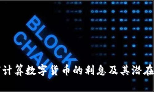 如何计算数字货币的利息及其潜在收益