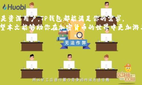 如何使用TP钱包在Solana链上进行高效交易：全方位指南

TP钱包, Solana, 加密货币, 区块链/guanjianci

引言
在加密货币交易的世界里，选择合适的钱包至关重要。TP钱包作为一款多元化的数字资产管理工具，已经在加密货币社区中赢得了广泛的使用。特别是在Solana链上，它提供了高效的交易体验和安全的资金管理。
本文将深入探讨如何有效使用TP钱包在Solana链上进行交易。我们将涵盖安装、基本使用、特性介绍以及如何确保安全防护等多个方面，助你在这个快速发展的加密领域保持领先。

1. TP钱包简介
TP钱包是一款轻量级的去中心化钱包，支持多种区块链资产的存储和管理。它的用户界面友好，便于新手上手。同时，它也提供了强大的功能，适合高级用户使用。TP钱包支持以太坊、比特币和Solana等主流区块链网络。

2. Solana链的优势
Solana链因其高效的交易速度和低廉的交易费用而受到广泛关注。与其他链相比，Solana能够每秒处理上千笔交易，极大提升了用户的交易体验。此外，Solana还具备较高的可扩展性，这使得它在DeFi项目和NFT市场中得到了广泛应用。

3. 安装TP钱包
无论你是使用手机还是电脑，安装TP钱包都非常简单。你可以在TP钱包的官方网站或各大应用商店中下载。
安装步骤如下：
ol
li访问TP钱包官方网站或应用商店。/li
li下载并安装相应的客户端。/li
li按照提示完成注册或导入已有钱包。/li
li设定安全密码，确保账户安全。/li
/ol

4. 创建和管理Solana账户
成功安装TP钱包后，你需要创建一个Solana账户。打开TP钱包，选择