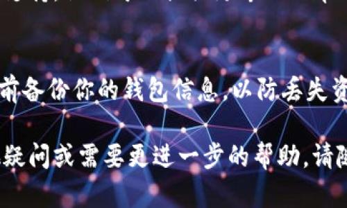 如果你的TP钱包 (Trust Wallet) 进入后显示一片空白，这个问题可能由多种原因引起。以下是一些可能的解决方案，帮助你排查和解决该问题：

### 检查网络连接
首先，确保你的设备已经连接到稳定的网络。TP钱包需要互联网连接来加载其内容。可以尝试在其他应用程序或浏览器中访问网页，以确认网络正常工作。

### 重启应用程序
关闭TP钱包应用程序，然后重新打开它。有时候，应用程序可能因为某些缓存问题而出现故障。重启应用程序通常可以解决这些小问题。

### 更新应用程序
检查你的TP钱包是否是最新版本。在应用商店中查看是否有可用的更新。如果有，及时更新到最新版本，以确保可以使用最新的功能和 bug 修复。

### 清理缓存
在设置中找到应用管理，选择TP钱包，并清除其缓存。有时候，缓存的文件可能会导致软件异常，清除缓存可以帮助解决这些问题。

### 重启设备
如果以上方法都无效，尝试重启一下你的手机。有时候，系统的小故障也会影响应用程序的正常运行。

### 联系客户支持
如果你试过以上所有方法仍然无法解决问题，可以考虑联系TP钱包的客户支持。他们可以提供更专业的帮助，解决你在使用中遇到的技术问题。

### 重新安装应用程序
作为最后的手段，你可以考虑删除TP钱包，然后重新安装。请确保在删除之前备份你的钱包信息，以防丢失资产。重新安装可以清除应用程序中的所有错误和故障，使其恢复正常运行。

希望以上这些建议能够帮助你解决TP钱包显示空白的问题。如果还有其他疑问或需要更进一步的帮助，请随时询问。