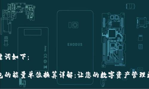 和关键词如下：

TP钱包的能量单位换算详解：让您的数字资产管理更轻松