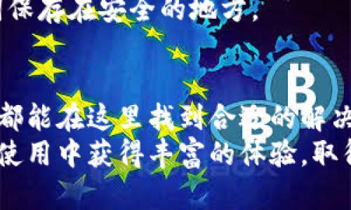 tiaoti新版TP钱包交易指南：轻松掌握数字资产交易技巧/tiaoti
TP钱包, 数字资产, 交易技巧, 钱包安全/guanjianci

引言
在数字时代，区块链技术逐渐渗透到我们的生活中。TP钱包作为一种新兴的数字资产存储和交易工具，正受到越来越多用户的欢迎。本文将围绕新版TP钱包的交易流程进行详细介绍，帮助用户轻松掌握数字资产的交易技巧。

什么是TP钱包？
TP钱包是一款支持多种数字货币的去中心化钱包。用户可以通过TP钱包存储、管理和交易各种数字资产。它不仅提供安全的存储环境，还具有用户友好的界面，适合各种层次的数字货币爱好者使用。
随着DeFi（去中心化金融）的出现，越来越多的用户开始关注如何安全有效地交易数字资产。TP钱包为此提供了便捷的解决方案。无论是新手还是有经验的用户，都能在这里找到适合自己的交易方式。

新版TP钱包的主要特点
新版TP钱包不仅在安全性上进行了多重升级，还有许多实用的功能。以下是一些主要特点：
ul
    listrong安全性高：/strongTP钱包采用先进的加密技术，确保用户的资产安全。/li
    listrong多币种支持：/strong支持主流的数字资产，包括比特币、以太坊等。/li
    listrong用户友好界面：/strong简单易懂的界面，让用户能够快速上手。/li
    listrong交易速度快：/strong采用高效的交易算法，确保用户可以快速完成交易。/li
/ul

如何下载和安装TP钱包
首先，我们需要从TP钱包的官方网站或应用商城下载最新版本的应用。以下是详细步骤：
ol
    li访问TP钱包的官方网站，找到下载链接。/li
    li选择适合自己设备的版本下载（iOS或Android）。/li
    li下载完成后，按照提示进行安装。确保在安装过程中允许所有必要权限，以保证钱包的正常运行。/li
/ol

注册和创建钱包
安装完成后，打开TP钱包，首先需要注册并创建一个新钱包。这个过程简单直观：
ol
    li选择“创建钱包”选项。/li
    li设置强密码，并根据提示进行安全备份。务必妥善保管备份信息，一旦丢失将无法恢复钱包资产。/li
    li完成后，你将看到一个独特的助记词。请务必将其写下来并保存在安全的地方。/li
/ol

如何进行数字资产交易
完成钱包的创建后，用户便可以开始交易。以下是详细的交易流程：

h41. 充值数字资产/h4
在进行交易之前，用户需要将数字资产充值到TP钱包中。充值步骤如下：
ol
    li进入“资产”页面，选择需要充值的数字资产。/li
    li点击“充值”，系统会生成一个接收地址。/li
    li将该地址复制，并在其它平台将相应的数字资产转入此地址。/li
/ol

h42. 发起交易/h4
资产充值完成后，用户可以进行交易。交易的步骤包括：
ol
    li选择“交易”选项。/li
    li选择需要交易的资产类型和交易方向（买入或卖出）。/li
    li输入交易数量，并确认当前市场价格。/li
    li检查交易信息，确认无误后点击“提交交易”。/li
/ol

h43. 查看交易状态/h4
提交交易后，用户可以在“交易记录”中查看当前的交易状态。系统会实时更新交易进度。如果交易遇到问题，可以在帮助中心寻求支持。

提高交易成功率的小技巧
在进行数字资产交易时，有一些小技巧可以帮助用户提高交易的成功率：
ul
    listrong保持价格敏感：/strong及时关注市场动态，选择合适的时机进行交易。/li
    listrong设置合理的止损限价：/strong在进行交易前，合理设置止损点，降低风险。/li
    listrong分散投资：/strong不要把所有资产都投资在同一种数字货币上，分散风险是明智的选择。/li
/ul

交易后的安全设置
交易完成后，用户需要确保TP钱包的安全性。这包括：
ul
    li定期更换密码。/li
    li使用2FA（双重认证）功能，增加账户安全性。/li
    li及时更新应用程序，确保使用最新的安全防护措施。/li
/ul

常见问题解答
h41. TP钱包是否安全？/h4
是的，TP钱包采用多种加密技术，保障用户资产安全。然而，用户也需定期检查自己的安全设置并保持警惕。

h42. 如何找回遗失的钱包？/h4
如果遗失了钱包，只要保留了助记词，可以通过重新安装TP钱包，使用助记词找回资产。确保助记词保存在安全的地方。

结论
新版TP钱包为用户提供了一种便捷、安全的数字资产交易方式。无论是新手还是有经验的交易者，都能在这里找到合适的解决方案。通过本文的介绍，您应能够轻松上手TP钱包的使用，享受数字资产带来的便利与乐趣。
记住，数字资产交易是一个动态的过程，保持学习和更新知识是非常重要的。希望您能在TP钱包的使用中获得丰富的体验，取得满意的交易成果。