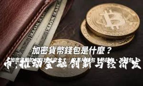 央行数字货币：推动金融创新与经济发展的新举措