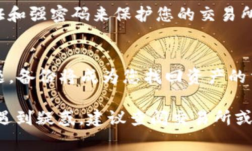 提币到TP钱包的步骤如下，确保您按照这些步骤进行操作。同时，请注意操作过程中网络费用和时间会因链上状况和交易所的处理速度而异。

### 1. 准备工作

确保您已注册TP钱包
首先，确保您已经在手机或电脑上下载并注册TP钱包。如果您尚未完成此步骤，请访问TP钱包的官方网站或应用商店下载并进行注册。

获取您TP钱包的EOS地址
打开TP钱包，找到EOS的资产，点击进入后会看到“接收”选项。点击“接收”，您将看到您的EOS地址，通常是一个以“EOS”开头的字符串。请确保您复制该地址，以便在交易所进行提币时使用。

### 2. 登录交易所

访问您所使用的交易所
登录您常用的交易所账户。例如，若您使用的是币安或火币，访问相应网站并进行登录。确保您的账户已经完成KYC认证（如有必要），并保证安全性。

### 3. 找到提币功能

选择提币操作
在交易所平台上，找到“钱包”或“资产”选项，点击进入。在钱包页面，您会看到不同数字货币的选项。寻找“提币”或“提现”按钮，点击它来启动提币流程。

### 4. 提币设置

选择要提取的数字货币
在提币页面，选择您要提取的数字货币（在本例中是EOS）。确认您选中的货币无误，并仔细查看提币要求和手续费。

输入提币金额
在提币页面，输入您希望提取的EOS数量。如果您不确定提取多少，可以根据账户余额或您的需要来决定。此外，注意检查最小提币额度和手续费，这是必不可少的。

### 5. 输入EOS地址

粘贴TP钱包的EOS地址
在提币页面中，有一项用于输入钱包地址的选项。将您在TP钱包中复制的EOS地址粘贴到该字段中。确保地址输入正确，以防资产丢失。建议逐字逐句核对地址，确保没有输入错误。

### 6. 进行安全验证

完成安全验证
大多数交易所会要求用户进行额外的安全验证。这可能包括发送验证码到您的手机、电子邮件或进行双重身份认证。请按照提示进行操作，以确保提币的安全性。

### 7. 确认提币

检查并确认提币信息
在您填写所有信息后，请仔细检查提币的所有细节，包括提币金额、地址和费用。如果所有信息正确无误，您可以点击“确认”或“提交”以完成提币请求。

### 8. 等待交易确认

交易所处理提币请求
提交请求后，您需要等待交易所处理提币申请。处理时间可能会有所不同，通常会在几分钟到几个小时之间。期间，您可以在“提币记录”或“交易记录”页面查看当前提币状态。

在TP钱包中查看余额
一旦交易所完成包提币，您可以在TP钱包中查看您的EOS余额。这可能也需要一些时间，具体取决于网络状况。

### 9. 常见问题解答

提币失败的常见原因
提币失败可能由多种原因造成。常见的问题包括：
ul
  li错误的地址：确保您输入的EOS钱包地址是正确的。/li
  li不足的余额：确认您的交易所账户具有足够的余额用于提币和支付手续费。/li
  li网络拥堵：在网络繁忙时，交易确认可能会延迟。/li
/ul

### 10. 小贴士

保证资产安全
在进行任何数字货币的投资和交易时，确保使用安全的环境。使用双重身份验证和强密码来保护您的交易所和钱包账户。切记，资产的安全性依赖于个人的管理。

定期备份钱包
对于TP钱包及其他数字货币钱包，确保定期备份钱包信息和私钥。一旦出现问题，备份将成为您找回资产的重要保障。

以上是将EOS从交易所提币到TP钱包的详细步骤。如果您在过程中的任何环节遇到疑惑，建议查阅交易所或TP钱包的官方帮助文档，确保资金安全。