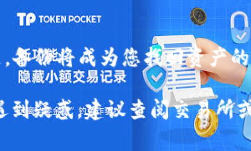 提币到TP钱包的步骤如下，确保您按照这些步骤进行操作。同时，请注意操作过程中网络费用和时间会因链上状况和交易所的处理速度而异。

### 1. 准备工作

确保您已注册TP钱包
首先，确保您已经在手机或电脑上下载并注册TP钱包。如果您尚未完成此步骤，请访问TP钱包的官方网站或应用商店下载并进行注册。

获取您TP钱包的EOS地址
打开TP钱包，找到EOS的资产，点击进入后会看到“接收”选项。点击“接收”，您将看到您的EOS地址，通常是一个以“EOS”开头的字符串。请确保您复制该地址，以便在交易所进行提币时使用。

### 2. 登录交易所

访问您所使用的交易所
登录您常用的交易所账户。例如，若您使用的是币安或火币，访问相应网站并进行登录。确保您的账户已经完成KYC认证（如有必要），并保证安全性。

### 3. 找到提币功能

选择提币操作
在交易所平台上，找到“钱包”或“资产”选项，点击进入。在钱包页面，您会看到不同数字货币的选项。寻找“提币”或“提现”按钮，点击它来启动提币流程。

### 4. 提币设置

选择要提取的数字货币
在提币页面，选择您要提取的数字货币（在本例中是EOS）。确认您选中的货币无误，并仔细查看提币要求和手续费。

输入提币金额
在提币页面，输入您希望提取的EOS数量。如果您不确定提取多少，可以根据账户余额或您的需要来决定。此外，注意检查最小提币额度和手续费，这是必不可少的。

### 5. 输入EOS地址

粘贴TP钱包的EOS地址
在提币页面中，有一项用于输入钱包地址的选项。将您在TP钱包中复制的EOS地址粘贴到该字段中。确保地址输入正确，以防资产丢失。建议逐字逐句核对地址，确保没有输入错误。

### 6. 进行安全验证

完成安全验证
大多数交易所会要求用户进行额外的安全验证。这可能包括发送验证码到您的手机、电子邮件或进行双重身份认证。请按照提示进行操作，以确保提币的安全性。

### 7. 确认提币

检查并确认提币信息
在您填写所有信息后，请仔细检查提币的所有细节，包括提币金额、地址和费用。如果所有信息正确无误，您可以点击“确认”或“提交”以完成提币请求。

### 8. 等待交易确认

交易所处理提币请求
提交请求后，您需要等待交易所处理提币申请。处理时间可能会有所不同，通常会在几分钟到几个小时之间。期间，您可以在“提币记录”或“交易记录”页面查看当前提币状态。

在TP钱包中查看余额
一旦交易所完成包提币，您可以在TP钱包中查看您的EOS余额。这可能也需要一些时间，具体取决于网络状况。

### 9. 常见问题解答

提币失败的常见原因
提币失败可能由多种原因造成。常见的问题包括：
ul
  li错误的地址：确保您输入的EOS钱包地址是正确的。/li
  li不足的余额：确认您的交易所账户具有足够的余额用于提币和支付手续费。/li
  li网络拥堵：在网络繁忙时，交易确认可能会延迟。/li
/ul

### 10. 小贴士

保证资产安全
在进行任何数字货币的投资和交易时，确保使用安全的环境。使用双重身份验证和强密码来保护您的交易所和钱包账户。切记，资产的安全性依赖于个人的管理。

定期备份钱包
对于TP钱包及其他数字货币钱包，确保定期备份钱包信息和私钥。一旦出现问题，备份将成为您找回资产的重要保障。

以上是将EOS从交易所提币到TP钱包的详细步骤。如果您在过程中的任何环节遇到疑惑，建议查阅交易所或TP钱包的官方帮助文档，确保资金安全。