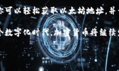 要创建一个以太坊钱包的地址（通常用“u”来表