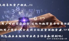 TP钱包是一款多功能的加密货币钱包，用户能够在
