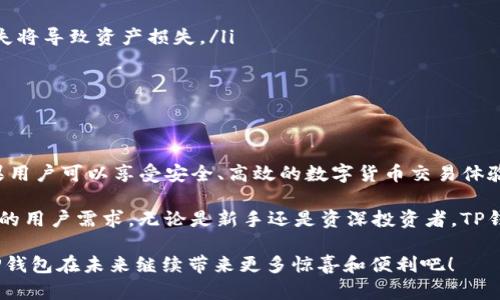 TP钱包是一款多功能的加密货币钱包，用户能够在其中安全地存储、管理和交易多种数字资产。最近，很多用户咨询TP钱包是否支持苹果设备。本文将详细探讨这个问题，以及与TP钱包相关的多个重要方面。

TP钱包概述
TP钱包是一种去中心化的钱包，允许用户直接控制他们的私钥和数字资产。不同于传统的中心化交易所，用户在TP钱包中完全掌握自己的资金。此外，TP钱包还能够支持多种不同的区块链，如以太坊、EOS和其他主流的公链。

TP钱包的兼容性
那么，TP钱包是否支持苹果设备呢？答案是肯定的。TP钱包提供了iOS版本，用户可以在苹果的App Store中下载并使用。这使得苹果用户能够方便地管理他们的数字资产，不受设备限制。

苹果用户如何下载TP钱包
对于苹果用户来说，下载TP钱包的方法非常简单。首先，打开App Store。然后，在搜索框中输入“TP钱包”并查找。找到后，点击“下载”按钮，等待应用安装完成。安装完成后，用户可以根据提示进行注册或直接导入他们已有的钱包。

TP钱包的主要功能
TP钱包不仅仅是一个存储工具，还拥有多种强大的功能。以下是一些主要功能：
ul
    li安全性：TP钱包使用高端加密技术，确保用户资产的安全。/li
    li交易功能：用户可以轻松进行加密货币的发送和接收。/li
    liDApp访问：用户可以直接通过钱包访问多种去中心化应用。/li
    li多币种支持：TP钱包支持多种数字货币，满足不同用户的需求。/li
/ul

使用TP钱包的注意事项
尽管TP钱包提供了多种便利，但用户在使用过程中仍需注意以下事项：
ul
    li私钥保管：用户应妥善保管自己的私钥。私钥是访问和管理数字资产的唯一凭证，丢失将导致资产损失。/li
    li下载来源：确保从官方渠道下载TP钱包，以免遭遇钓鱼或恶意软件。/li
    li定期备份：用户应定期备份钱包，以防数据丢失。/li
/ul

总结与展望
总而言之，TP钱包全面支持苹果设备，用户可以方便地进行数字资产管理。通过TP钱包，苹果用户可以享受安全、高效的数字货币交易体验。随着区块链技术的日益普及，TP钱包依然是一个值得信赖的选择。

未来，随着区块链生态系统的不断发展，TP钱包还可能推出更多的功能和服务，满足更广泛的用户需求。无论是新手还是资深投资者，TP钱包都将成为他们数字资产管理的得力助手。

希望本文能帮助苹果用户更好地了解TP钱包的支持情况及其功能特性。让我们一起期待TP钱包在未来继续带来更多惊喜和便利吧！