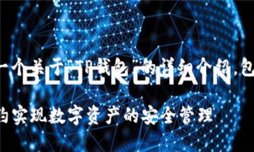 根据您的请求，我将生成一个关于“TP钱包”的详细介绍，包括相关的、关键词和内容。

TP钱包：如何借助智能合约实现数字资产的安全管理