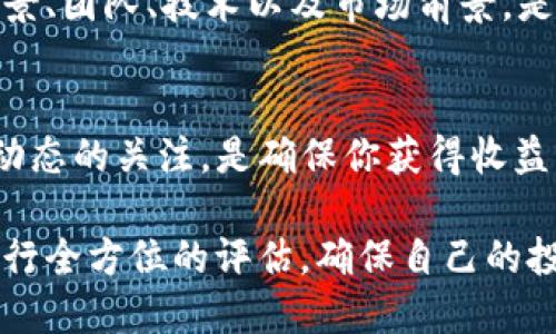 关于“宝贝狗”在TP钱包里的分红，首先我们需要了解“宝贝狗”是一种加密货币或者代币，而TP钱包则是一个数字钱包，用于存储和交易各种加密数字资产。

什么是宝贝狗？
宝贝狗通常指的是某个特定的加密项目或代币，这类代币通常与比特币、以太坊等主要加密货币相对应。宝贝狗可能是基于某种区块链技术而创建的。每个项目都有自己独特的用途和目标，例如促进社区建设或推动某种特定的应用。

TP钱包简介
TP钱包是一个流行的数字资产钱包，广泛用于保存、管理和交易各种加密货币。它支持多个区块链平台，用户可以在其中管理其加密资产。TP钱包的特点是操作简单，以及提供良好的安全性。

分红机制是什么？
一些加密项目会设计分红机制，给予持币者一定的奖励。通常情况下，分红是基于持有的代币数量和项目的盈利情况。如果宝贝狗项目设立了分红机制，持有者在特定条件下可以获取一定比例的收益。

宝贝狗在TP钱包中的分红情况
如果你想了解宝贝狗在TP钱包中是否有分红，首先需要查看该项目的官方网站或社区公告。通常，项目方会在发布相关消息时，说明是否有分红，以及分红的具体方式和时间。

另外，你也可以通过TP钱包的社区或者论坛，询问其他用户的经验和看法。值得注意的是，加密货币的世界变化迅速，信息可能会随时更新，因此保持关注是很有必要的。

如何获取宝贝狗的分红？
如果宝贝狗确实提供分红，通常步骤如下：
ol
li确保你拥有一定数量的宝贝狗代币。/li
li了解分红的发放时间和条件。/li
li在TP钱包中查看你的代币状态，确认是否符合领取分红的资格。/li
/ol

风险提示
投资加密货币带有一定的风险，尤其是新兴项目。在参与之前，一定要进行充分的调查。了解项目的背景、团队、技术以及市场前景，是保护投资者权益的重要步骤。

总结
宝贝狗是否在TP钱包中提供分红，主要取决于该项目本身的设计。深入了解相关信息，并保持对市场动态的关注，是确保你获得收益的关键。如果你对这个话题有兴趣，建议持续关注相关的新闻和公告，保持信息灵通。

因此，在考虑是否投资宝贝狗时，除了要了解分红机制，还需要对整个项目的生态、未来发展等方面进行全方位的评估，确保自己的投资安全。