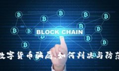 揭露游戏数字货币骗局：如何判决与防范未来损