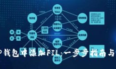 如何在TP钱包中添加FIL：一步步指南与最佳实践