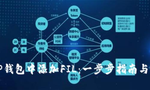 如何在TP钱包中添加FIL：一步步指南与最佳实践