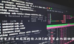 数字货币近期为何持续上涨？探寻背后的驱动因