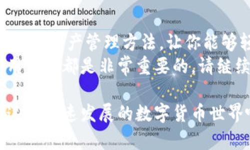 在数字货币的交易中，使用钱包是必不可少的。在众多钱包中，TP钱包因其用户友好界面和多种功能而受到欢迎。如果你想在TP钱包中添加ZSC链钱包，本文将详细为你介绍每一步操作，让你轻松上手。

什么是TP钱包？
TP钱包是一个多功能的加密货币钱包。它支持多种加密资产的管理，用户可以方便地进行转账、兑换和查看资产信息。TP钱包凭借其安全性和操作便捷性，被越来越多的用户所选择。

什么是ZSC链？
ZSC链是Zilliqa（ZIL）区块链上的一个项目。ZSC代币主要用于支持Zilliqa平台上的各种应用和服务。Zilliqa以其高性能和扩展性著称，是一个非常有前景的区块链技术。

添加ZSC链钱包的步骤
现在我们开始介绍如何在TP钱包中添加ZSC链钱包。请按照以下步骤操作：

h4步骤一：下载并安装TP钱包/h4
如果你还没有下载TP钱包，请前往官方网站或应用商店下载并安装。安装完成后，打开APP并注册或登录你的账户。

h4步骤二：创建或导入钱包/h4
在TP钱包中，你可以选择创建新钱包或导入现有钱包。如果你之前已经有钱包，可以直接导入。如果没有，请根据提示创建新钱包。

h4步骤三：进入钱包管理页面/h4
登录成功后，找到“钱包管理”或“资产管理”的选项。这个页面会列出你当前添加的所有区块链资产。

h4步骤四：添加ZSC链/h4
在钱包管理页面，通常会有一个“添加资产”或“添加链”的按钮。点击进入。
在搜索框中输入“ZSC”或“Zilliqa”，系统会自动查找相关信息。在搜索结果中找到ZSC链，点击添加。

h4步骤五：确认添加/h4
添加后，系统会询问你是否确认添加ZSC链钱包。确认后，你将在钱包管理中看到新添加的ZSC链钱包选项。

h4步骤六：充值ZSC/h4
成功添加ZSC链钱包后，下一步是充值。这可以通过从其他钱包转账或在交易所购买ZSC代币进行充值。请确保复制正确的地址，以免造成资产损失。

使用ZSC链的钱包功能
在TP钱包中使用ZSC链钱包，你可以进行各种操作。比如：
ul
    li查看ZSC余额：在ZSC链钱包页面，系统会显示你的ZSC余额和交易记录。/li
    li发送ZSC：点击发送按钮，输入接收方地址和金额，确认后即可完成转账。/li
    li接收ZSC：你可以生成一个收款二维码，方便他人向你转账。/li
    li交易所交易：如需交易ZSC，可以从钱包直接链接到支持ZSC的交易所。/li
/ul

注意事项
在使用TP钱包进行ZSC交易时，务必注意以下几点：
ul
    li确保软件版本是最新的，以确保安全和功能的完整性。/li
    li小心管理好你的私钥和助记词，丢失可能导致无法找回资产。/li
    li在进行转账时，确认地址的准确性，避免资金损失。/li
/ul

总结
通过以上步骤，你已经成功在TP钱包中添加了ZSC链钱包。TP钱包为用户提供了安全、便捷的资产管理方法，让你能够轻松管理你的数字资产。无论是日常使用还是投资，掌握这些基本操作都是非常必要的。
希望这篇文章能对你有所帮助。无论你是加密货币的新手还是老手，了解如何高效地使用钱包都是非常重要的。请继续关注区块链领域的最新动态，保持对新技术的学习和了解。

如果你还有其他问题或需要更多的指导，请随时留言或搜索相关资料。让我们一起探索这个快速发展的数字货币世界吧！