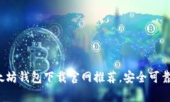 bianoti2023年最佳以太坊钱包下载官网推荐，安全可