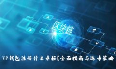 TP钱包注册什么币好？全面指南与选币策略