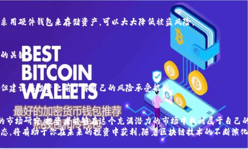   高级数字货币：如何利用区块链技术获取投资回报 / 

 guanjianci 数字货币,区块链投资,加密货币,金融科技 /guanjianci 

引言
近年来，数字货币已经从一个新兴的市场逐渐演变为一个引起全球关注的重要财务工具。在这个快速发展的行业中，高级数字货币尤其受到投资者的青睐。这类货币通常具备更高的安全性和隐私性，也更容易适应最新的技术趋势。
在区块链技术的支持下，高级数字货币不仅仅是一种交易工具。它们也是一种金融资产，能够提供可观的投资回报。本文将探讨如何利用高级数字货币获利，分析其市场动态，以及所面临的风险和机遇。

1. 高级数字货币的定义
高级数字货币通常指的是那些在技术上更为成熟、市场认可度高的加密货币。这类货币往往具有更好的安全性、更加灵活的支付方式，并能够支持智能合约等复杂交易。
与传统的数字货币相比，高级数字货币通常在以下几个方面表现更佳：
ul
    li更高的交易速度和更低的手续费/li
    li强大的社区支持和开发者生态/li
    li与现有金融体系的兼容性/li
/ul

2. 为什么选择高级数字货币投资
对于投资者而言，高级数字货币为何值得关注呢？下面我们将探讨几个关键点：

h42.1 投资回报潜力/h4
许多高级数字货币的价格在过去几年内经历了巨大的增长。例如，比特币和以太坊，二者的价格在数年内都实现了几百倍的增长。这使得很多早期投资者获得了可观的回报。

h42.2 技术创新的驱动力/h4
高级数字货币的成功往往与技术的不断创新密切相关。例如，以太坊的智能合约和DeFi生态系统提供了新的投资机会，使得更多的资金流入这一领域。

h42.3 增强的市场接受度/h4
大型机构和企业开始接受数字货币作为支付方式和投资选择，这不仅增强了市场的信心，也为高级数字货币提供了更广阔的应用场景。

3. 如何投资高级数字货币
投资高级数字货币并不是一件简单的事情，以下是一些重要的步骤和注意事项：

h43.1 研究市场趋势/h4
在做投资决策之前，了解当前市场趋势至关重要。你可以通过阅读行业报告、参加线上研讨会、或关注相关社交媒体平台获取最新信息。

h43.2 选择合适的交易所/h4
选择一个安全、可靠的交易所是关键。不同的交易所提供不同的交易对与手续费结构，找到最适合你的那个。

h43.3 风险管理/h4
投资数字货币存在一定风险。建立合理的风险管理策略是保护你投资的有效方法。设置止损位，合理配置资产比例，都是值得考虑的策略。

4. 高级数字货币的市场动态
高级数字货币市场是快速变化的。市场动态受许多因素的影响，包括技术更新、政策变动以及全球经济形势。
例如，随着各国政府对数字货币的监管措施日益严格，市场的反应可能会非常敏感。投资者需时刻关注这些变化，以及时调整投资策略。

5. 常见问题解答
在投资高级数字货币之前，很多人往往会有一些疑问。下面是一些常见问题及其解答：

h45.1 高级数字货币安全性如何？/h4
高级数字货币通常具备较高的安全性，但仍需注意相关钱包和交易所的安全措施。采用硬件钱包来存储资产，可以大大降低被盗风险。

h45.2 什么时候应该买入高级数字货币？/h4
市场周期性波动，合理的买入时机通常包括市场调整后或技术突破前。耐心是投资的关键。

h45.3 需要多少资金才能开始投资？/h4
投资高级数字货币并不需要巨额资金，许多交易所允许用户以小额资金开始交易。但建议在投资之前了解自己的风险承受能力。

6. 结论
高级数字货币代表了未来金融科技的重要发展方向。通过合理的投资策略和详尽的市场研究，投资者能够在这个充满潜力的市场中找到属于自己的机会。尽管面临一定的风险，但机遇往往伴随挑战而来。
无论你是经验丰富的投资者，还是刚刚入门的新手，了解和掌握高级数字货币的动态，将有助于你在未来的投资中获利。随着区块链技术的不断演化，数字货币的未来将是光明的，也将为我们创造无限可能。
