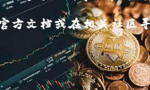 为了帮助您更好地理解如何设置TP Wallet（TP钱包）的专家模式，以下是详细的步骤和相关信息。我们将详细说明这一过程，并确保内容清晰易懂。

设置TP钱包的专家模式

什么是TP钱包的专家模式？
TP钱包的专家模式是一个高级功能，旨在为经验丰富的用户提供更多的控制和自定义选项。通过启用专家模式，您可以直接访问更多高级设置，并进行更复杂的操作，比如自定义交易费用、手动管理代币等。

如何设置TP钱包的专家模式？
以下是设置TP钱包专家模式的步骤：

h4步骤一：下载并安装TP钱包/h4
如果您还没有安装TP钱包，首先需要前往官方应用商店或官网下载并安装。确保下载的是最新版本，以享受所有最新功能和安全性。

h4步骤二：注册或登录账户/h4
安装完成后，打开TP钱包应用。如果您是新用户，请根据指示注册一个新账户；如果您已有账户，直接登录即可。

h4步骤三：进入设置菜单/h4
登录成功后，在主界面找到“设置”选项。通常，这个选项位于屏幕的右下角，图标可能是一个齿轮形状。点击进入设置菜单，您将看到各项选项。

h4步骤四：启用专家模式/h4
在设置菜单中，寻找“高级设置”或“专家模式”选项。具体位置可能因版本而异。找到后，点击这个选项，您可能会被要求确认启用专家模式。确认后，系统将保存您的设置。

h4步骤五：享受专家功能/h4
启用专家模式后，您将能够访问更多功能和设置。这包括更详细的交易信息、代币管理选项，以及其他复杂操作。请务必仔细阅读每个功能的说明，确保您了解它们的作用。

注意事项
尽管专家模式提供了更多的自定义选项，但也增加了操作的复杂性。以下是一些值得注意的事项：
ul
    li在进行任何高级交易或设置之前，确保了解相关的风险。/li
    li如果不清楚某个功能的作用，最好先查阅官方文档或求助于社区。/li
    li定期更新钱包应用，以确保获得最新的安全补丁和功能。/li
    li做好备份工作，尤其是在进行重大设置更改或交易之前。/li
/ul

TP钱包常见问题
在使用TP钱包的过程中，用户可能会遇到一些常见问题。以下是一些常见问题及其解决方案：

h4遇到登录问题/h4
如果您无法登录，请检查您的网络连接。确保密码输入正确，并注意区分大小写。如果仍然无法登录，可以尝试重置密码。

h4交易延迟/h4
交易延迟可能是由于网络拥堵或交易费用设置过低导致的。在设置专家模式时，您可以手动调整交易费用，以确保您的交易优先处理。

h4如何恢复钱包/h4
如果您需要恢复钱包，通常可以使用助记词或私钥。请确保妥善保管这些信息，避免泄露给他人。

小贴士与策略
在使用TP钱包的过程中，有一些策略可以帮助您更好地管理您的数字资产：

h4定期检查市场/h4
定期查看市场行情，了解您的投资回报。通过比对各种代币表现，可以更好地做出投资决策。

h4合理配置资产/h4
在不同的数字资产之间进行合理的配置，以分散风险。例如，不要将所有资金都投入同一种代币，将资产分散到多个代币上，可以降低市场波动带来的风险。

h4教育自己/h4
定期阅读有关区块链和数字货币的书籍和文章，参加社区的讨论和活动，提升自己的专业知识。这不仅有助于自己，也能帮助他人。

总结
TP钱包的专家模式为用户提供了更多的控制权和灵活性。通过完美配置每个设置，用户可以更有效地管理自己的数字资产。而理解每一个步骤和功能，则是成功使用TP钱包的关键。

启用专家模式后，您将有机会进行更多高级操作。但请记住，知识是保护自己资产的最佳武器。通过不断学习和更新您的知识，您将能够在快速变化的数字货币市场中，更加游刃有余。

希望上述内容能够帮助您顺利设置TP钱包的专家模式！如果您还有其他问题，请随时查阅官方文档或在相关社区寻求帮助。

关键词
TP钱包, 专家模式, 数字货币, 设置/guanjianci