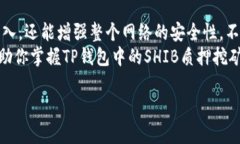 : 使用TP钱包进行SHIB质押挖矿的详细指南与收益分