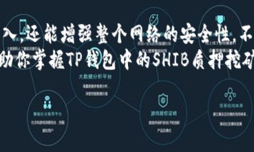 : 使用TP钱包进行SHIB质押挖矿的详细指南与收益分析

TP钱包, SHIB, 质押挖矿, 加密货币/guanjianci

引言：什么是TP钱包和SHIB质押挖矿？
在数字货币的世界里，TP钱包成为了一个热门的选择。它不仅是存储各种数字资产的工具，还支持多种功能，包括交易、质押和挖矿。尤其是对于SHIB（柴犬币）的投资者来说，质押挖矿是一个不错的选择。 
质押挖矿，简单来说，就是你把一种加密货币持有并锁定在钱包中，以支持网络的安全性和运营。作为回报，你会获得一定的奖励，通常以更多的该货币形式回馈给你。那么，使用TP钱包进行SHIB质押挖矿究竟能为你带来什么呢？

TP钱包的特点
TP钱包的设计便于用户操作。它的界面简单友好，易于导航。无论你是新手还是资深投资者，都可以轻松找到所需的功能。此外，TP钱包支持多种区块链和代币，使其在市场上更具竞争力。 
安全性也是TP钱包的一大亮点。使用私钥和助记词保护用户资产，让你能在面对网络攻击时，安心使用和交易。

SHIB是什么？
SHIB是基于以太坊网络的一种加密货币，因其社区驱动和较低的起步价而受到众多投资者的青睐。它的创造灵感来源于另一种著名的加密货币——狗狗币（DOGE）。SHIB生态系统不断发展，其社区成员积极参与各类项目和活动。

质押挖矿的优势
质押挖矿有多种优势，吸引了很多投资者: 
ul
    listrong被动收入：/strong通过锁定SHIB，你可以获得额外的收益，增加投资回报。/li
    listrong帮助网络安全：/strong你的质押行为能增强区块链网络的稳定性和安全性。/li
    listrong抵御市场波动：/strong随着更多用户参与质押，市场供需关系发生变化，有助于提高SHIB的价值。/li
/ul

如何在TP钱包中进行SHIB质押挖矿？
下面是具体的步骤，帮助你在TP钱包中进行SHIB质押挖矿：
ol
    listrong下载并安装TP钱包：/strong前往应用商店，下载TP钱包的最新版本。安装后，创建一个新钱包或导入已有钱包。/li
    listrong购买和转入SHIB：/strong通过交易平台购买SHIB，然后将其转入你的TP钱包地址。/li
    listrong选择质押功能：/strong在TP钱包中找到质押或挖矿的选项，选择SHIB作为质押资产。/li
    listrong设置质押数量：/strong输入你希望质押的量，确认无误后进行质押。/li
    listrong开始挖矿：/strong提交质押申请后，即可开始获得SHIB奖励，享受被动收入！/li
/ol

风险与挑战
尽管质押挖矿看起来很有吸引力，但也并非没有风险。 
首先是价格波动，SHIB的价格可能会受到市场情绪和各种因素的影响。如果市场不可预测的波动导致价格下降，你的质押资产也会受到损害。 
其次是流动性风险，一旦质押，你的SHIB将被锁定在协议中。在解锁之前，你无法将其转回或出售。如果在解锁之前你需要用到这些资金，将会面临很大挑战。

收益分析：质押SHIB的潜在收益
许多用户希望了解质押SHIB的潜在收益。虽然具体收益会因流动性、质押数量和持续时间而有所不同，但一般来说，质押利率会在几种收益模型中体现。 
例如，假设某一项目提供的质押利率为10%。如果你质押了1000 SHIB，那么每年你将获得100 SHIB的奖励。随着时间的推移，质押的币种增多，你的收益也将随之增大。

结语：是时候开始质押SHIB了
总的来说，使用TP钱包进行SHIB质押挖矿无疑是一个不错的投资选择。它不仅能为你提供额外收入，还能增强整个网络的安全性。不过，每位用户都需要谨慎评估风险，做出明智的投资决策。 
无论你是新手还是经验丰富的投资者，了解质押的所有细节是十分重要的。希望这篇指南能够帮助你掌握TP钱包中的SHIB质押挖矿技巧，开启你的数字货币之旅！

以上内容为一个推广和的示例。希望这能够帮助到你对于TP钱包和SHIB质押挖矿的理解。